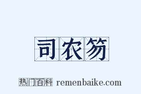 司农笏是什么意思的图片